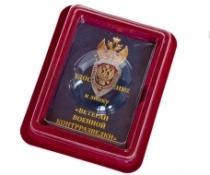 Знак Ветеран Военной Контрразведки (в футляре с удостоверением)