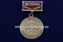 Знак Ветеран Минтранс России Управление Водяными и Сухопутными Сообщениями 1809-2009