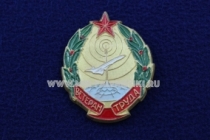 Знак Ветеран Труда Авиация СССР