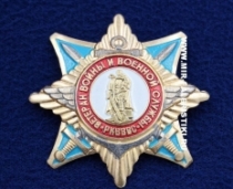 Знак Ветеран Войны и Военной Службы РКВВВС