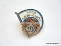 ЗНАК ВФСО ДИНАМО 90 ЛЕТ 1923-2013