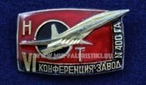 ЗНАК VI КОНФЕРЕНЦИЯ ЗАВОД №400 ГА