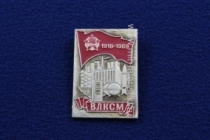 Знак ВЛКСМ 50 лет 1918-1968