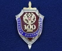 Знак Военная Контрразведка 100 лет (1918-2018)