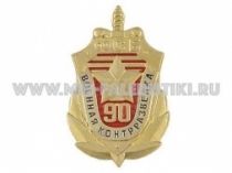 ЗНАК ВОЕННАЯ КОНТРРАЗВЕДКА ФСБ 90 ЛЕТ