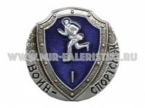 ЗНАК ВОИН СПОРТСМЕН 1 РФ