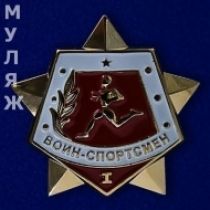 Знак Воин-спортсмен 1 степени