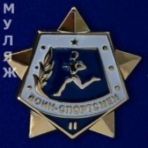 Знак Воин-спортсмен 2 степени