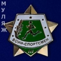 Знак Воин-спортсмен 3 степени