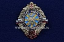 ЗНАК ВОЙСКОВАЯ ЧАСТЬ 13816 ЦБАТ 572 БАЛАШИХА 60 ЛЕТ 1950-2010