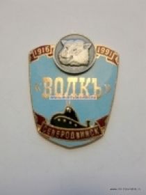 Знак Волкъ (атомная подводная лодка Северодвинск 1916-1991)