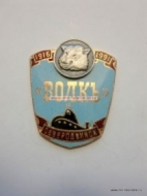 Знак Волкъ (атомная подводная лодка Северодвинск 1916-1991)
