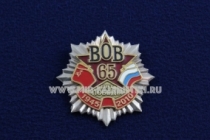 Знак ВОВ 65 лет Победы 1945-2010