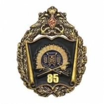 Знак ВВМУРЭ им. А.С. Попова 85 лет Знак ВВМУРЭ им. А.С. Попова 85 лет