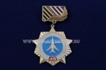 Знак ВВС Гвардейский Севастопольской Краснознаменной части 40 лет