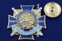 Знак ВВС Служба Авиационного Вооружения 70 Лет 1945-2015