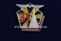 ЗНАК ВВС УПРАВЛЕНИЕ ЗАКАЗОВ 35 ЛЕТ 1981