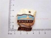 ЗНАК ЮБИЛЕЙ ПЛ 20 ЛЕТ (серия Флажок ВМФ СССР)