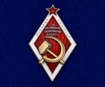 Знак За Активную Оборонную Работу ОСОАВИАХИМ СССР