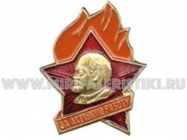 Знак За активную Работу Пионерский Значок Знак За активную Работу Пионерский Значок