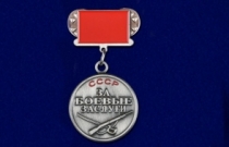 Знак За Боевые Заслуги СССР (сувенир)