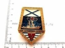 ЗНАК ЗА ДАЛЬНИЙ ПОХОД АНДРЕЕВСКИЙ ФЛАГ (корабль)