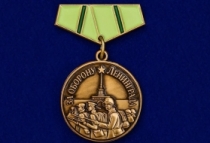 Знак За Оборону Ленинграда (сувенирный)