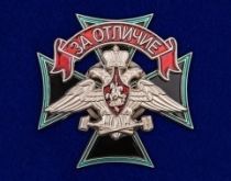 Знак За Отличие ЖДВ