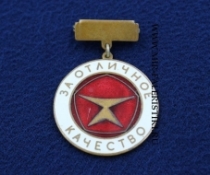 Знак За Отличное Качество СССР