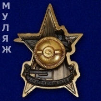 Знак За Отличную Стрельбу РККА образца 1922 года