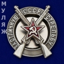 Знак За Отличную Стрельбу РККА обр. 1928 года (муляж)