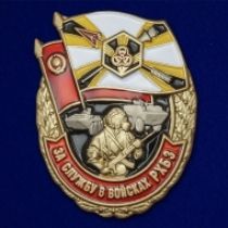 Знак "За службу в войсках РХБЗ"