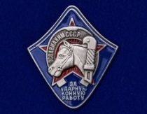 Знак За Ударную Конную Работу ОСОАВИАХИМ СССР