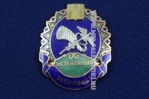 Знак Заслуженный Экономист