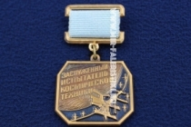 Знак Заслуженный Испытатель Космической Техники Федерация Космонавтики России (оригинал)