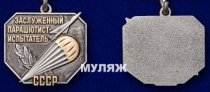 Знак Заслуженный парашютист-испытатель СССР (памятный муляж)