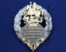 Знак Заслуженный Пожарный Московской Области