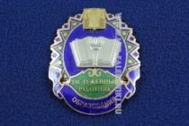 Знак Заслуженный Работник Образования