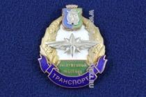 Знак Заслуженный Работник Транспорта