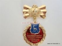 ЗНАК ЗАСЛУЖЕННЫЙ РАБОТНИК ЗДРАВООХРАНЕНИЯ САМАРСКОЙ ОБЛАСТИ