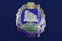 Знак Заслуженный Работник Жилищно-Коммунального Хозяйства