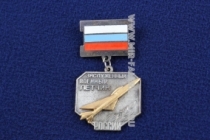 Знак Заслуженный Военный Летчик России