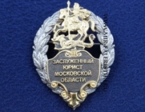 Знак Заслуженный Юрист Московской Области