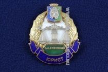 Знак Заслуженный Юрист