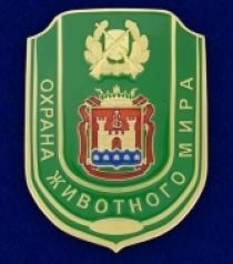 ЗНАК ЖЕТОН ОХРАНА ЖИВОТНОГО МИРА