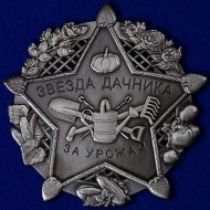 Знак Звезда Дачника За Урожай