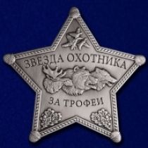 Знак Звезда Охотника За Трофеи