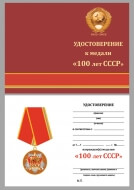 Медаль 100 лет СССР 1922-2022