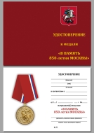 Медаль В Память 850-летия Москвы (памятный муляж)