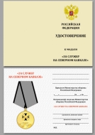 Медаль За Службу на Северном Кавказе (ц. золото)